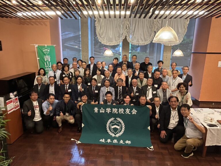 青山学院校友会 岐阜県支部