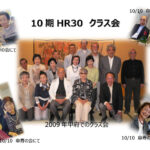 10期HR30クラス会 2023.10.10