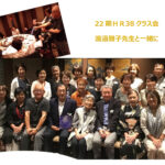 22期HR38クラス会 2023.10.1