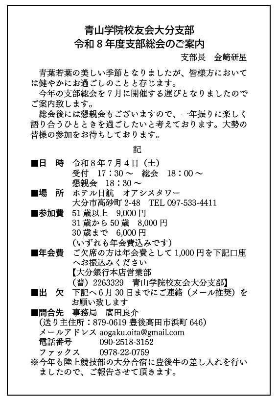 青山学院校友会大分支部 令和8年度総会案内