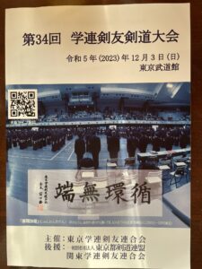 第34回学連剣友剣道大会のプログラム写真